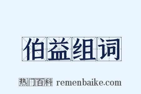 伯益组词是什么意思的图片